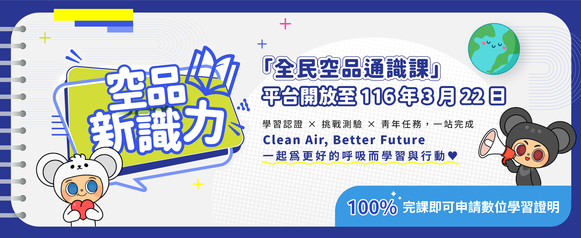 全民空品通識課